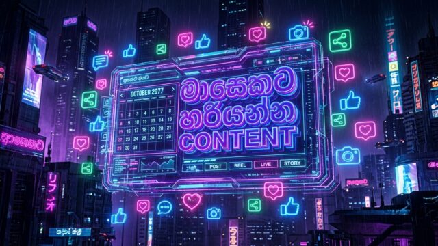 මාසෙකට හරියන්න Social Media Posts දවසින් හදමු